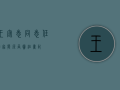 王宏志同志任国家能源局党组书记