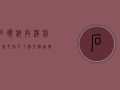 石头科技净利“腰斩”：毛利率下滑、存货周转明显变慢 创始人“沉迷”造车、还豪掷4亿造洗衣机？