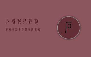石头科技净利“腰斩”：毛利率下滑、存货周转明显变慢 创始人“沉迷”造车、还豪掷4亿造洗衣机？